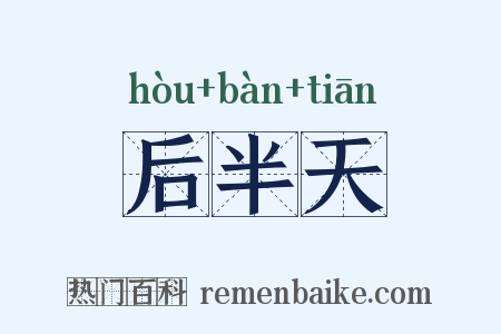 后半天是什么意思的图片